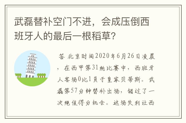武磊替补空门不进,会成压倒西班牙人的最后一根稻草?