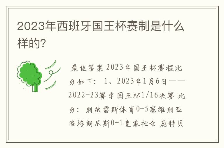 2023年西班牙国王杯赛制是什么样的?