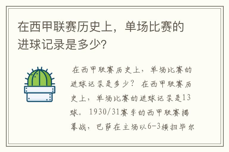 在西甲联赛历史上,单场比赛的进球记录是多少?