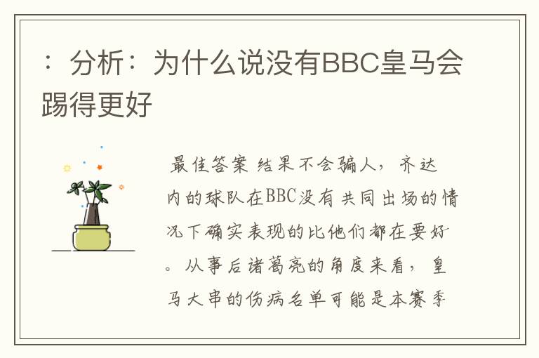 :分析:为什么说没有BBC皇马会踢得更好