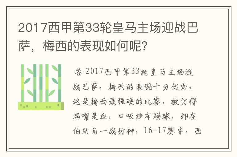 2017西甲第33轮皇马主场迎战巴萨,梅西的表现如何呢?