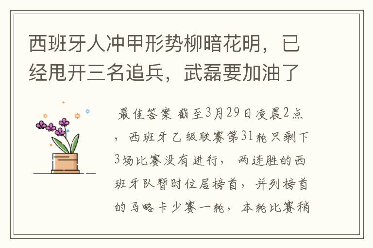 西班牙人冲甲形势柳暗花明,已经甩开三名追兵,武磊要加油了