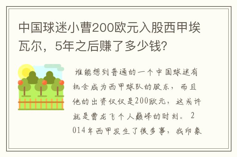 中国球迷小曹200欧元入股西甲埃瓦尔,5年之后赚了多少钱?