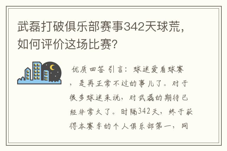 武磊打破俱乐部赛事342天球荒,如何评价这场比赛?