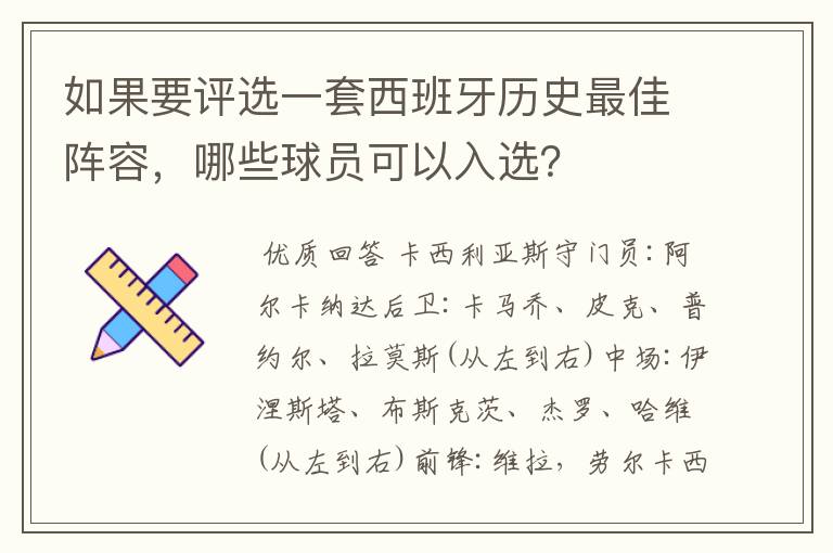 如果要评选一套西班牙历史最佳阵容,哪些球员可以入选?