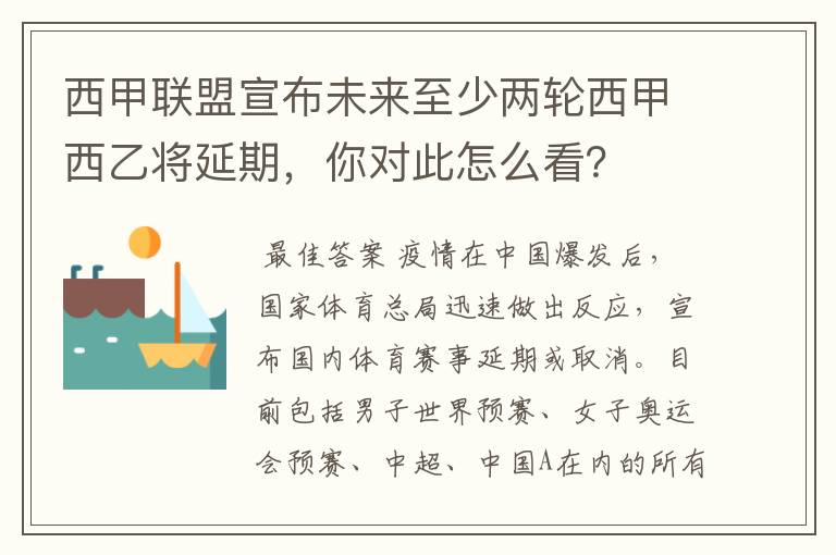 西甲联盟宣布未来至少两轮西甲西乙将延期,你对此怎么看?