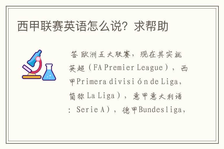 西甲联赛英语怎么说?求帮助