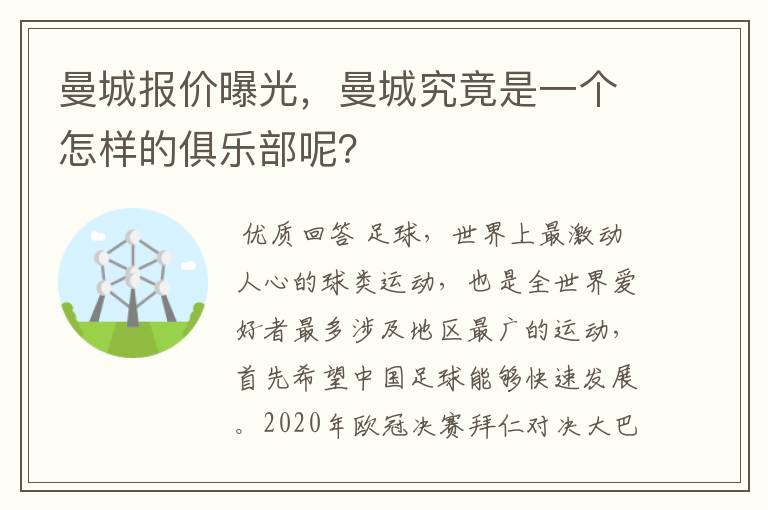 曼城报价曝光,曼城究竟是一个怎样的俱乐部呢?
