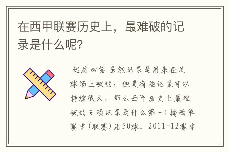 在西甲联赛历史上,最难破的记录是什么呢?