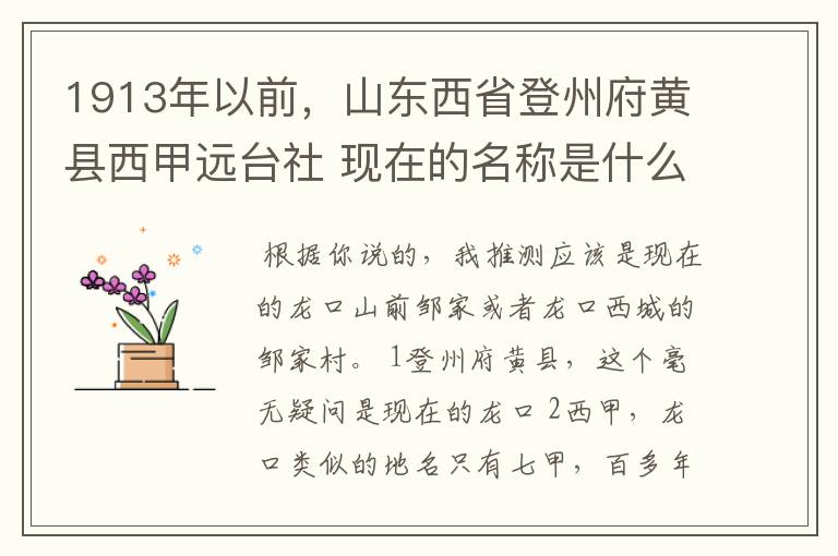 1913年以前,山东西省登州府黄县西甲远台社 现在的名称是什么?