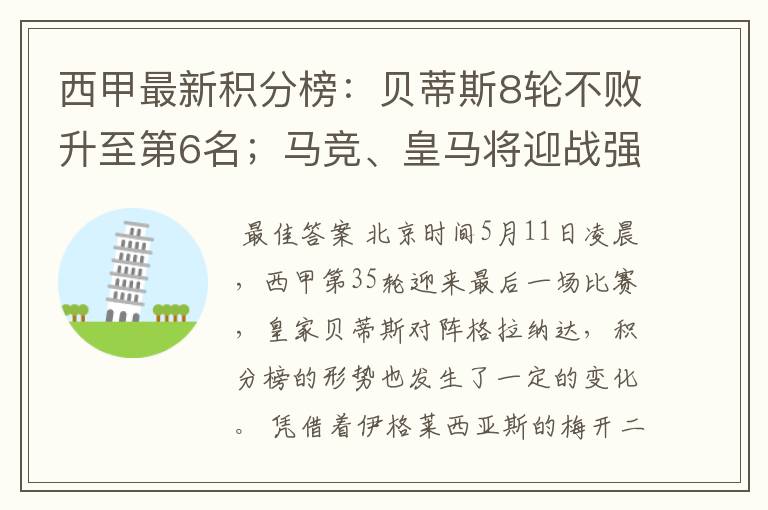 西甲最新积分榜:贝蒂斯8轮不败升至第6名;马竞、皇马将迎战强敌