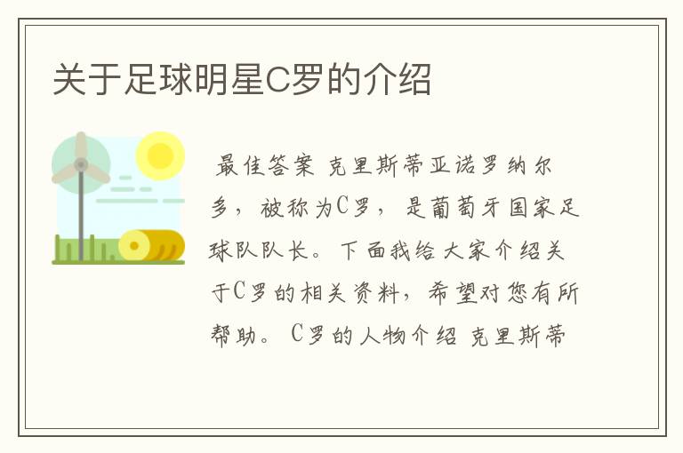 关于足球明星C罗的介绍