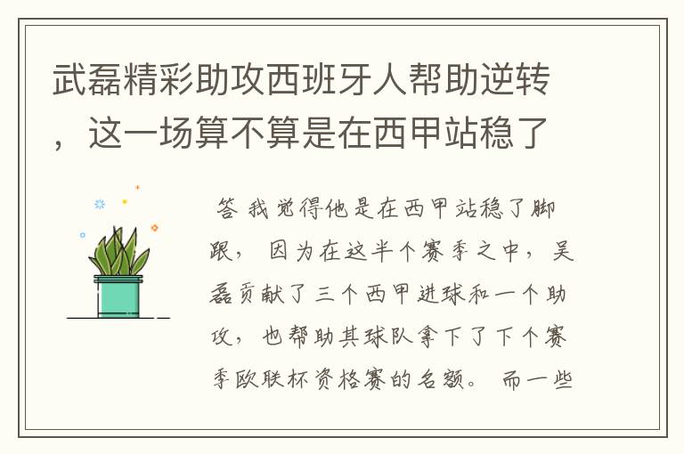武磊精彩助攻西班牙人帮助逆转,这一场算不算是在西甲站稳了脚跟?