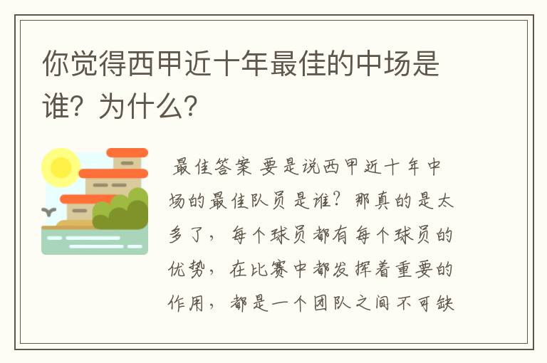 你觉得西甲近十年最佳的中场是谁？为什么？