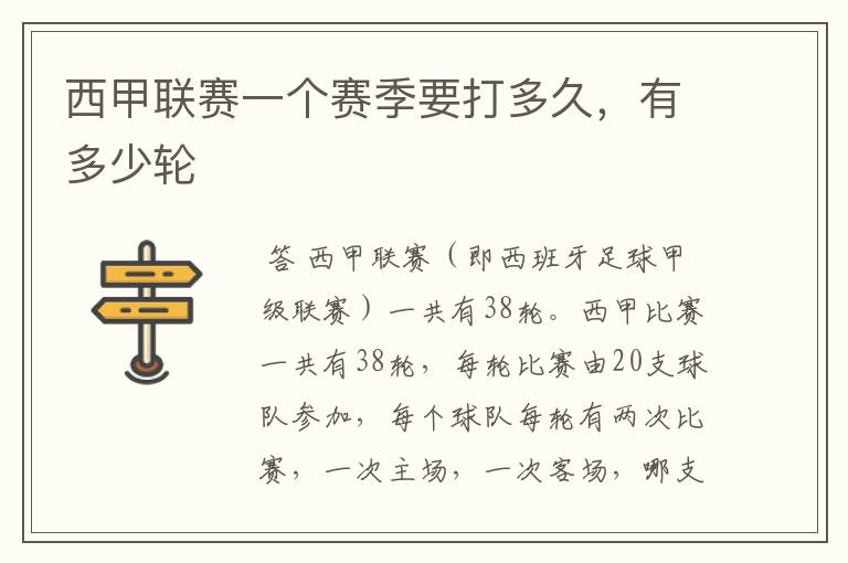 西甲联赛一个赛季要打多久,有多少轮