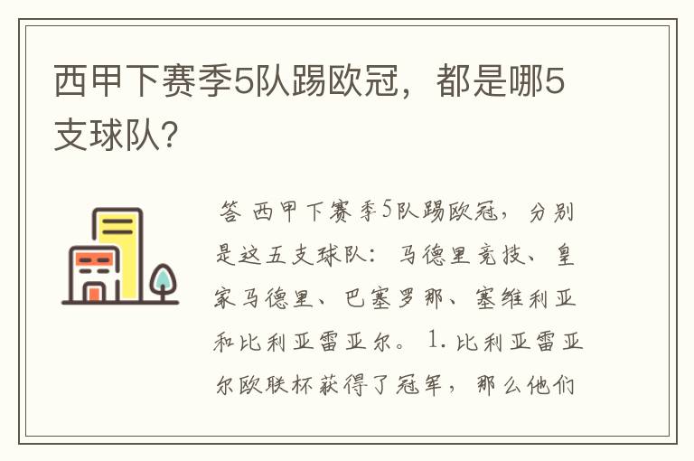 西甲下赛季5队踢欧冠,都是哪5支球队?
