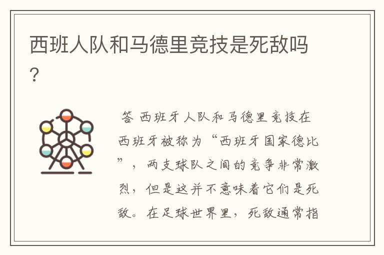西班人队和马德里竞技是死敌吗?
