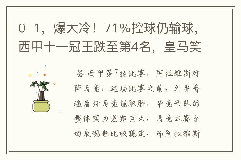 0-1,爆大冷!71%控球仍输球,西甲十一冠王跌至第4名,皇马笑了