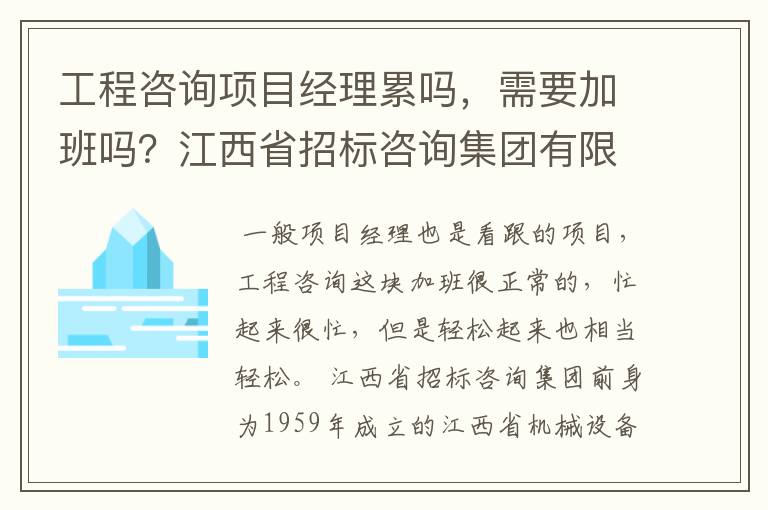 工程咨询项目经理累吗,需要加班吗?江西省招标咨询集团有限公司那儿的工程咨询项目经理待遇怎么样?