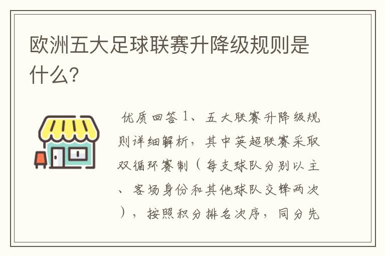 欧洲五大足球联赛升降级规则是什么?