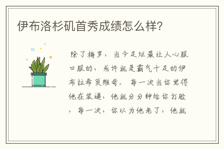 伊布洛杉矶首秀成绩怎么样?
