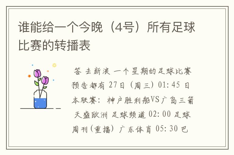 谁能给一个今晚(4号)所有足球比赛的转播表