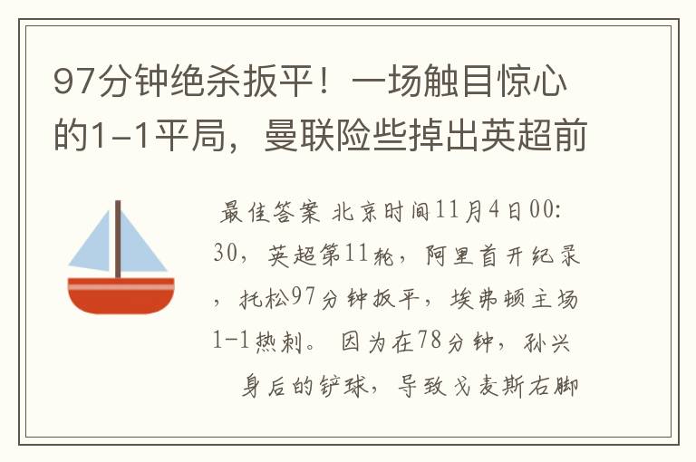 97分钟绝杀扳平!一场触目惊心的1-1平局,曼联险些掉出英超前10
