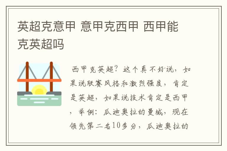 英超克意甲 意甲克西甲 西甲能克英超吗