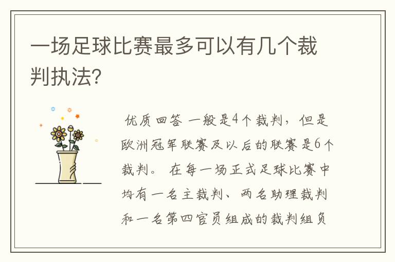 一场足球比赛最多可以有几个裁判执法?
