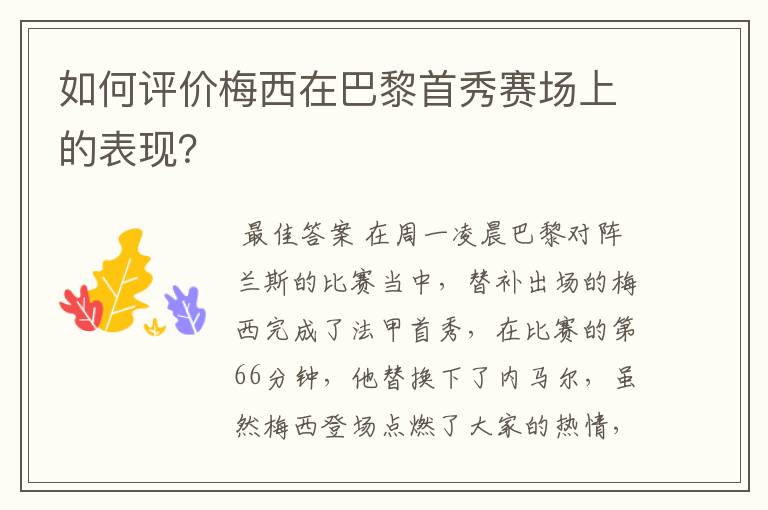 如何评价梅西在巴黎首秀赛场上的表现？