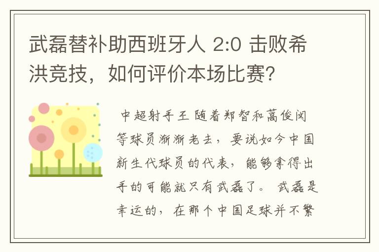 武磊替补助西班牙人 2:0 击败希洪竞技,如何评价本场比赛?