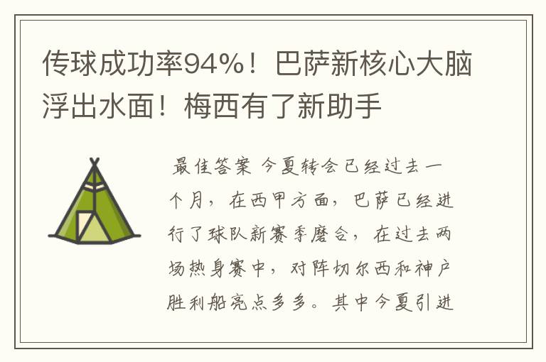 传球成功率94%!巴萨新核心大脑浮出水面!梅西有了新助手