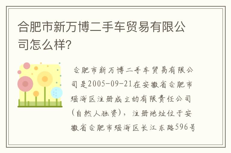 合肥市新万博二手车贸易有限公司怎么样?