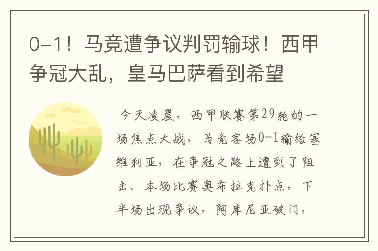 0-1!马竞遭争议判罚输球!西甲争冠大乱,皇马巴萨看到希望