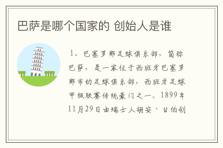巴萨是哪个国家的 创始人是谁