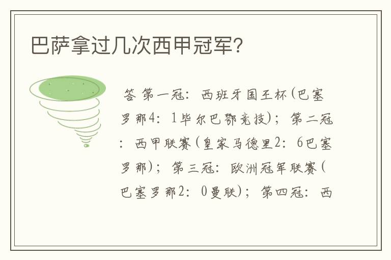 巴萨拿过几次西甲冠军?