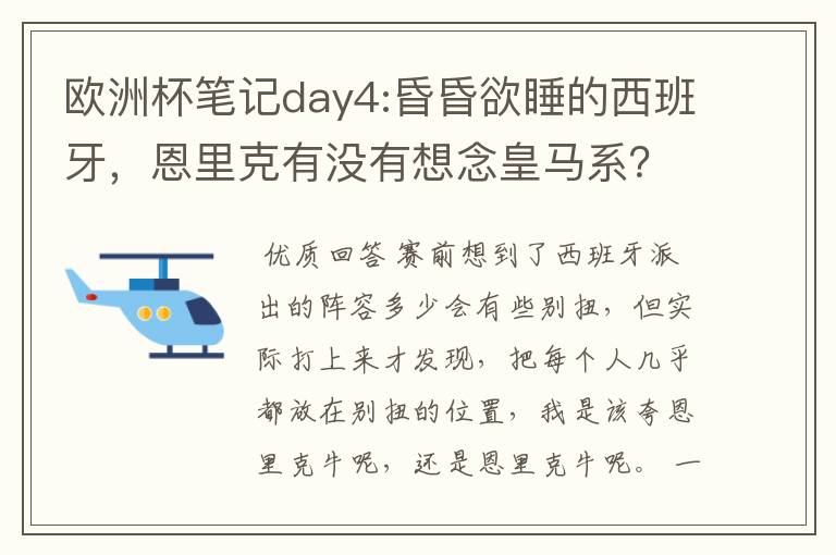 欧洲杯笔记day4:昏昏欲睡的西班牙,恩里克有没有想念皇马系?