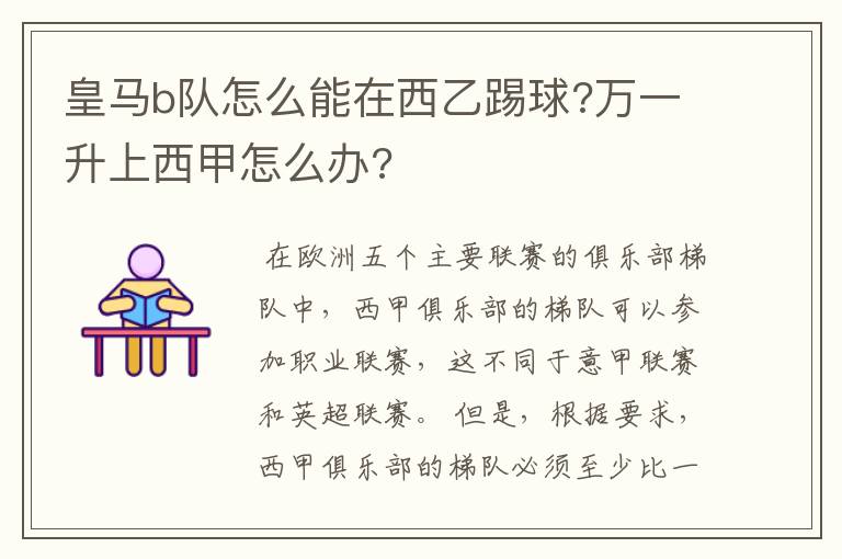 皇马b队怎么能在西乙踢球?万一升上西甲怎么办?
