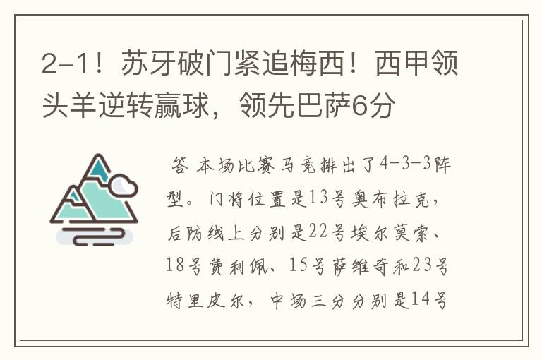 2-1!苏牙破门紧追梅西!西甲领头羊逆转赢球,领先巴萨6分