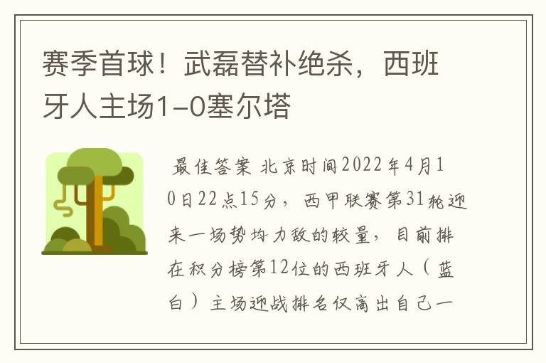 赛季首球!武磊替补绝杀,西班牙人主场1-0塞尔塔