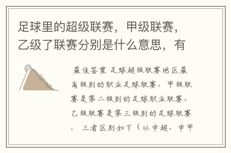 足球里的超级联赛,甲级联赛,乙级了联赛分别是什么意思,有什么区别?谁能给我解释一下