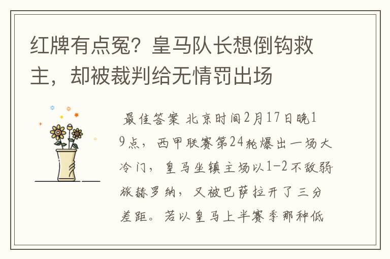 红牌有点冤?皇马队长想倒钩救主,却被裁判给无情罚出场