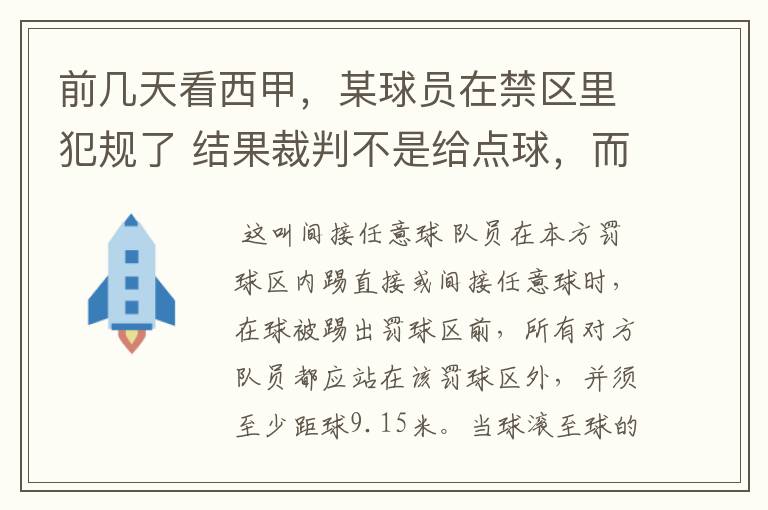 前几天看西甲,某球员在禁区里犯规了 结果裁判不是给点球,而是在大禁区的任意球,好多球员把门围的密密