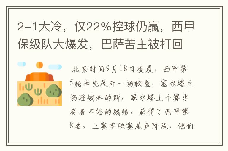 2-1大冷,仅22%控球仍赢,西甲保级队大爆发,巴萨苦主被打回原形