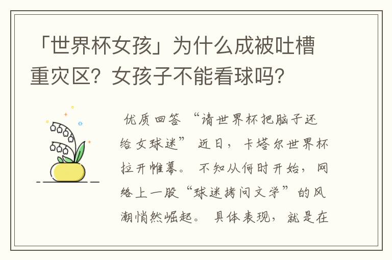 「世界杯女孩」为什么成被吐槽重灾区?女孩子不能看球吗?