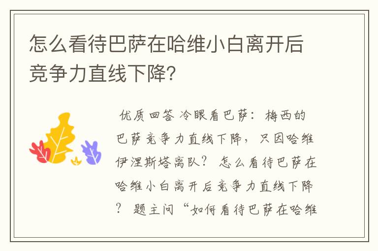 怎么看待巴萨在哈维小白离开后竞争力直线下降?