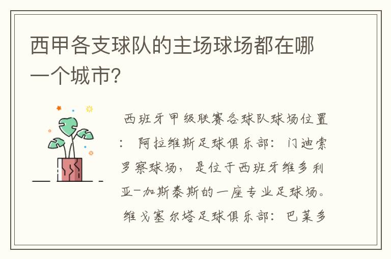 西甲各支球队的主场球场都在哪一个城市?