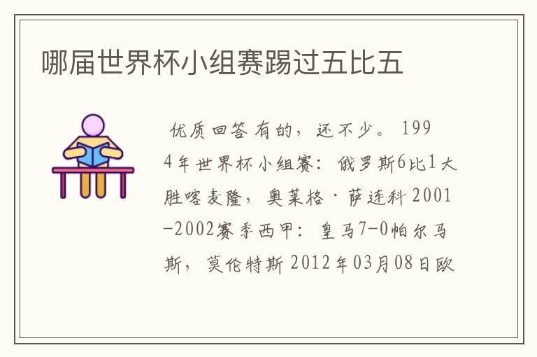 哪届世界杯小组赛踢过五比五