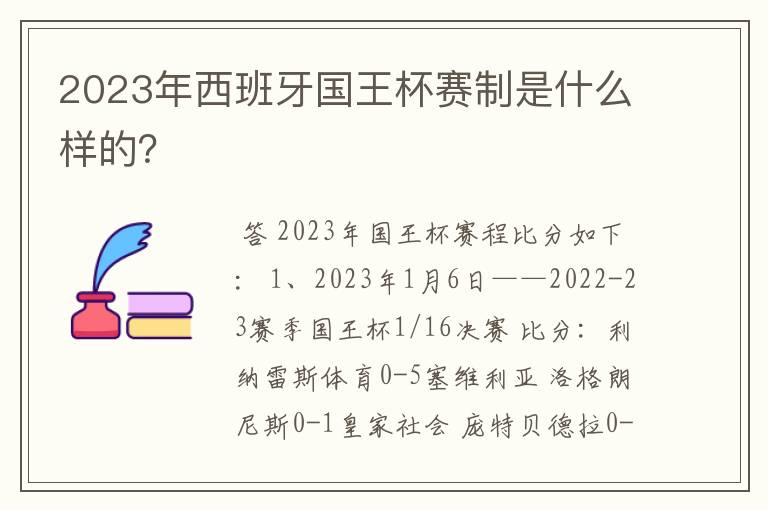 2023年西班牙国王杯赛制是什么样的?