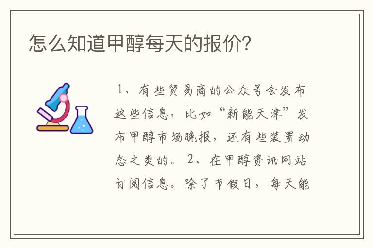 怎么知道甲醇每天的报价?